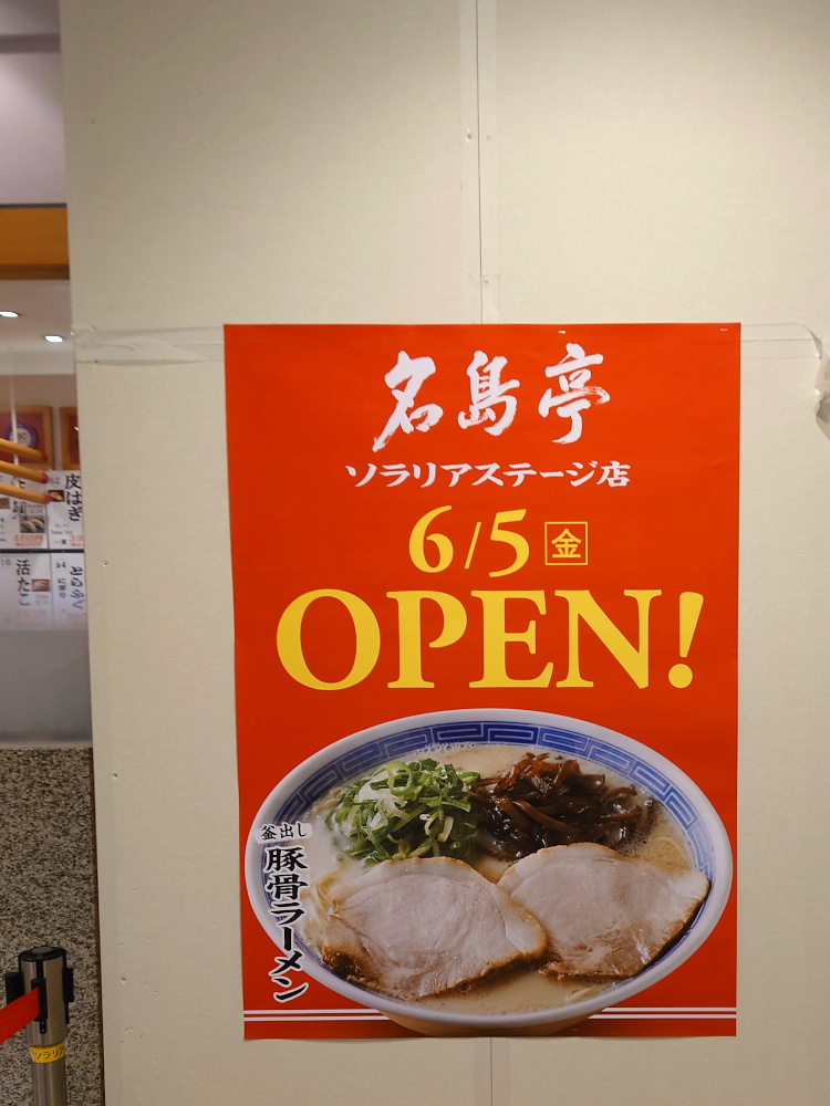 天神・ソラリアステージに名島亭が6月5日(金)オープン。