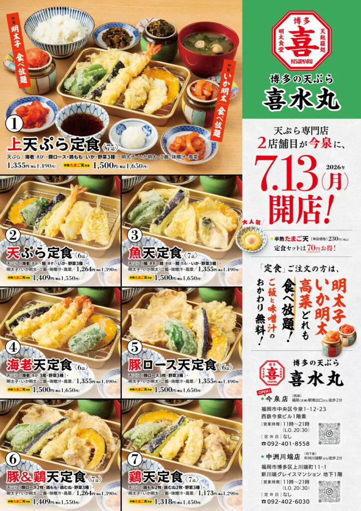 博多の天ぷら喜水丸今泉店