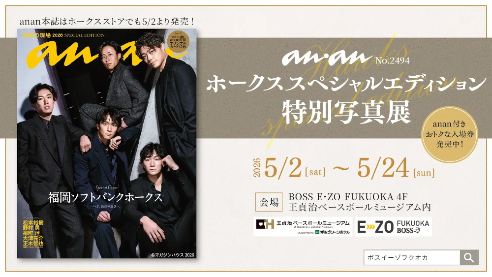 『ananホークススペシャルエディション』の発売を記念した特別写真展