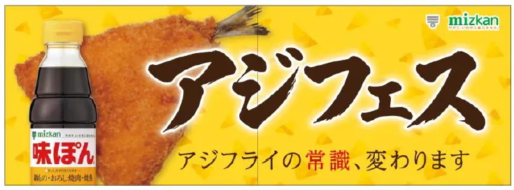 無料体験イベント「アジフェス」アジフライ×味ぽん
