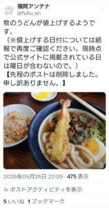 福岡アンテナ×牧のうどん