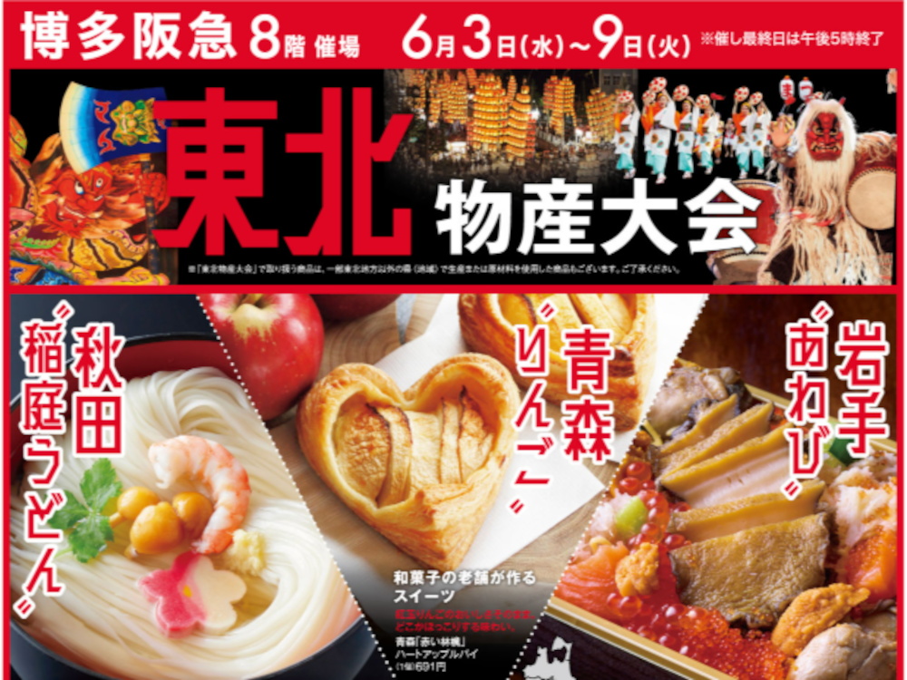 博多阪急「東北物産大会」