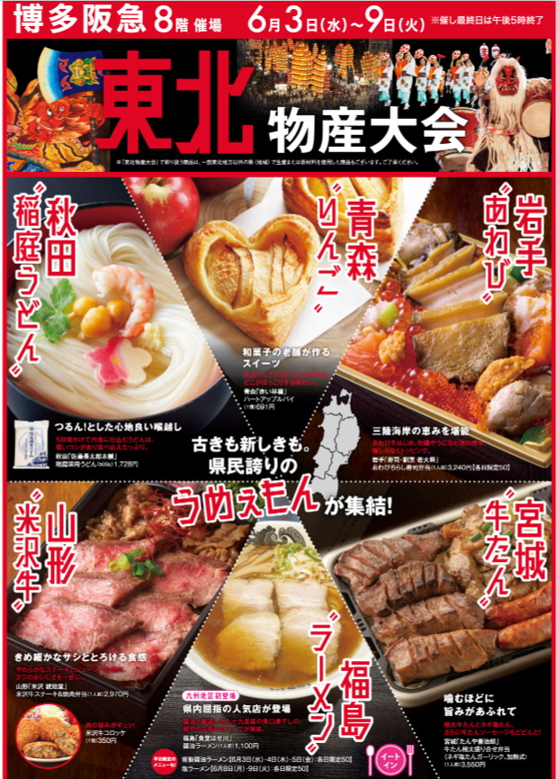 博多阪急「東北物産大会」