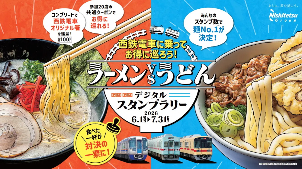 「西鉄電車に乗ってお得に巡ろう！ラーメンvsうどん デジタルスタンプラリー」