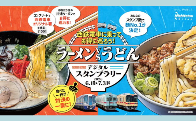 「西鉄電車に乗ってお得に巡ろう！ラーメンvsうどん デジタルスタンプラリー」