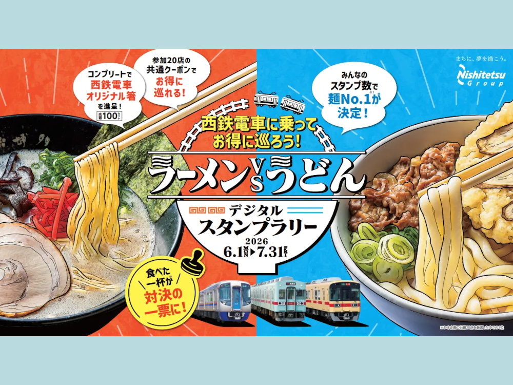 「西鉄電車に乗ってお得に巡ろう！ラーメンvsうどん デジタルスタンプラリー」