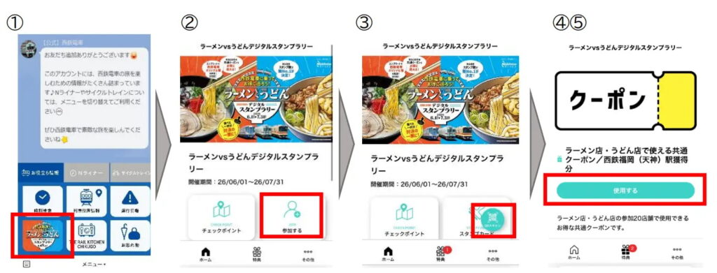 「西鉄電車に乗ってお得に巡ろう！ラーメンvsうどん デジタルスタンプラリー」
