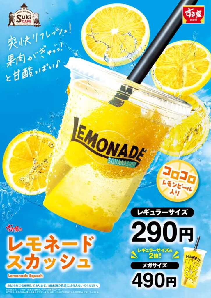 すき家のレモネードスカッシュ
