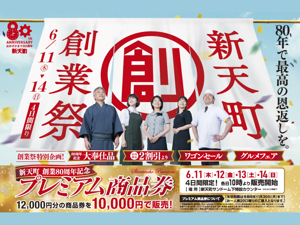 新天町 創業祭／プレミアム商品券