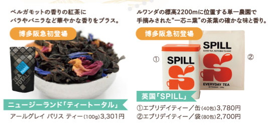 博多阪急「HAKATA Tea Festival」ティーフェスティバル