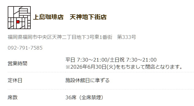閉店情報（上島珈琲店天神地下街店）