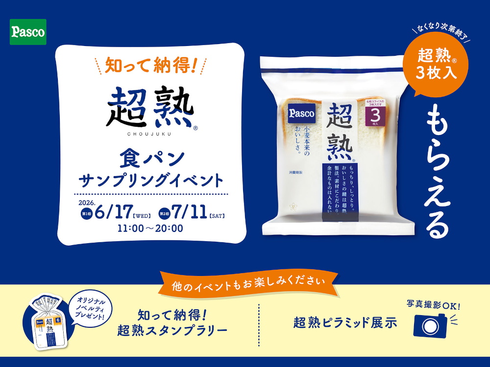 Pascoの食パン「超熟」サンプリングイベント