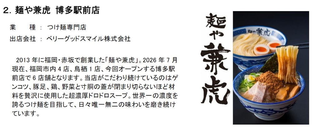 「ＶＩＥＲＲＡ（ビエラ）博多テラス」麺や兼虎 博多駅前店