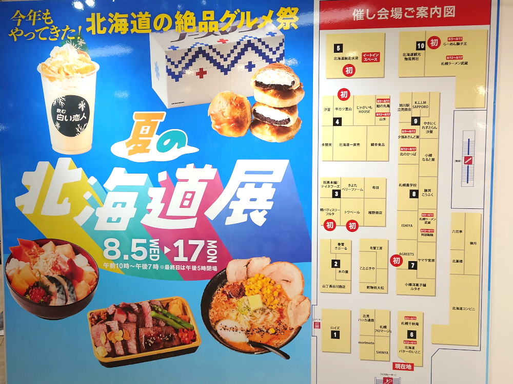 大丸「夏の北海道展」2026年8月開催