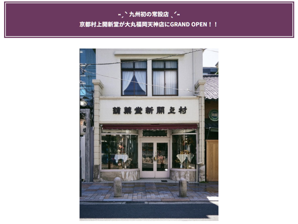 「京都村上開新堂」の常設店が大丸にオープンします