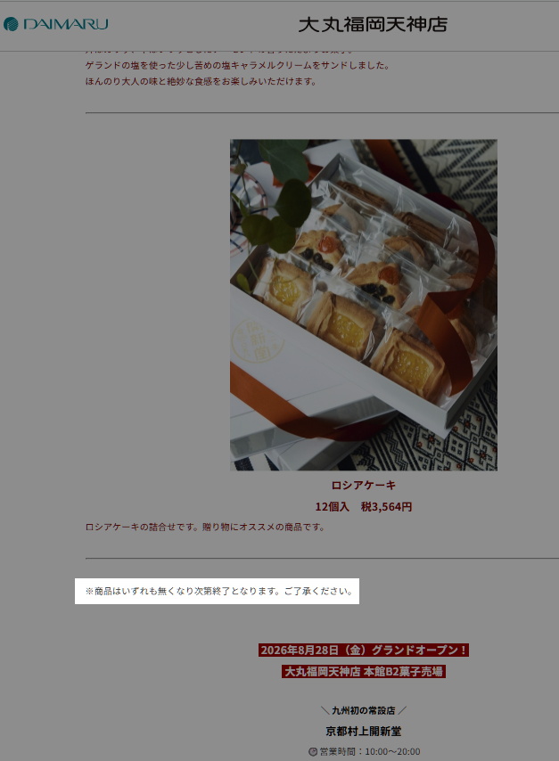 「京都村上開新堂」の常設店が大丸にオープンします