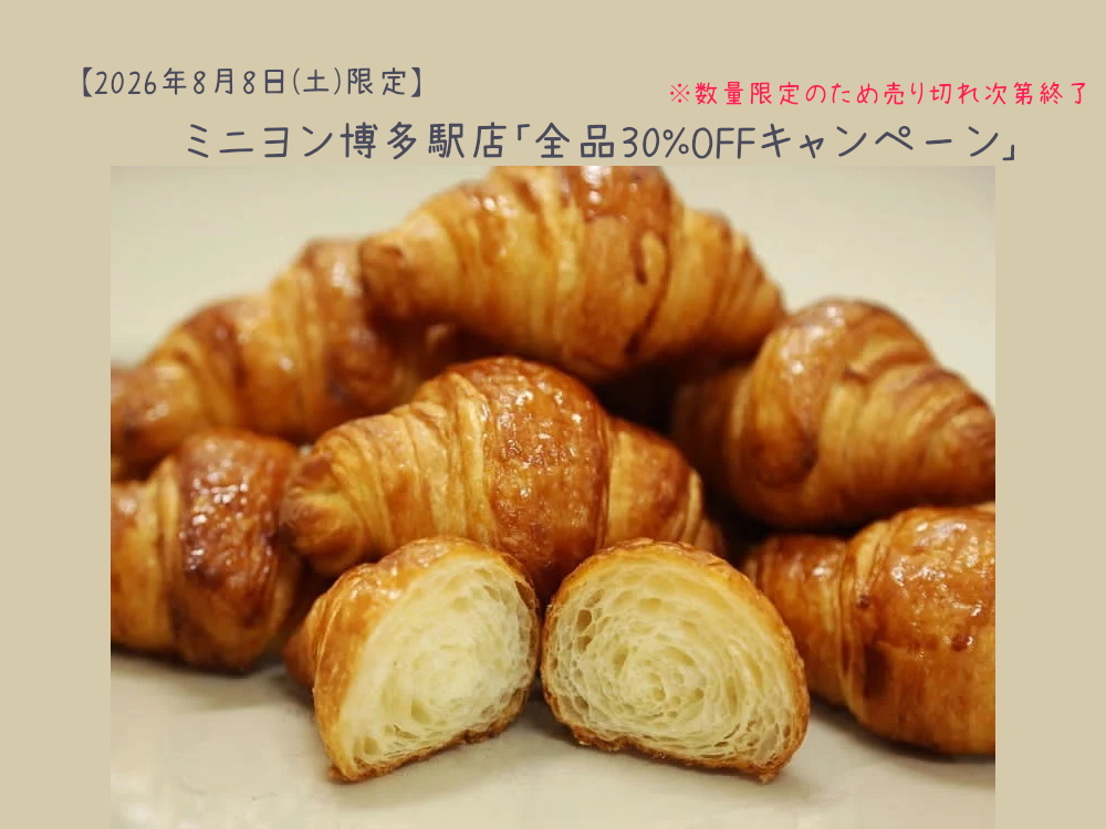 【2026年8月8日(土)限定】ミニヨン博多駅店「全品30%OFFキャンペーン」