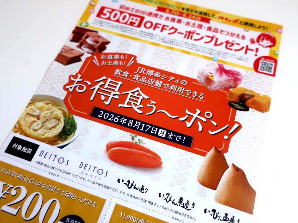 デイトス・いっぴん通りで使える「お得食ぅ～ポン」